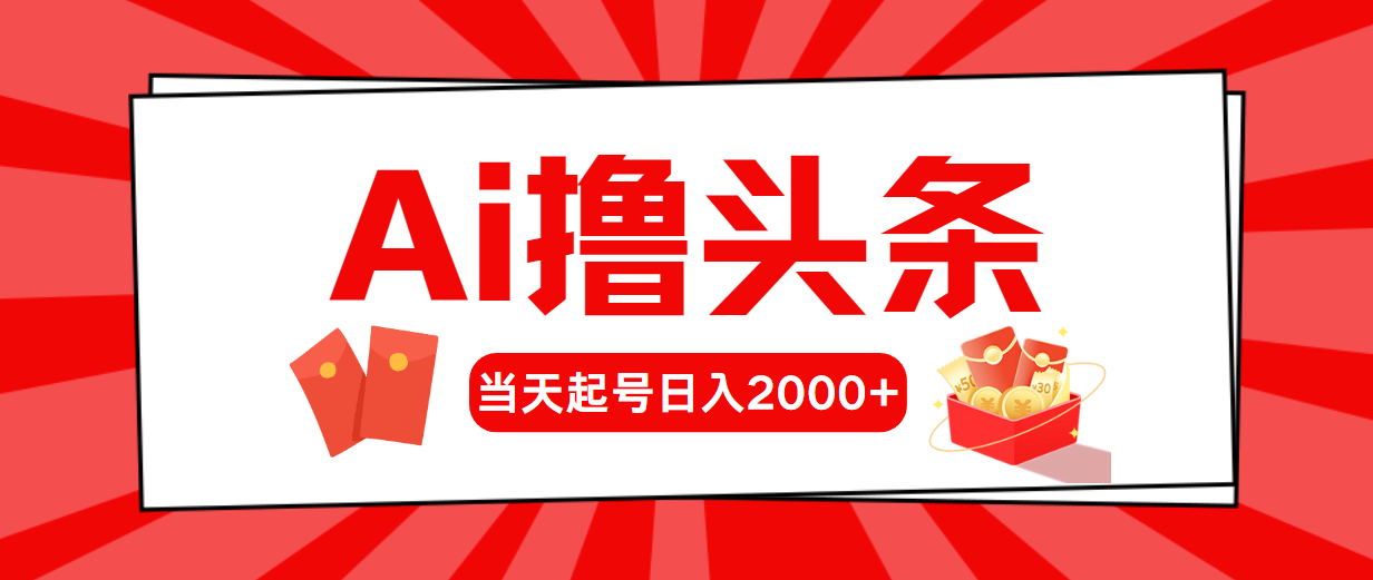 （10191期）Ai撸今日头条，当日养号，第二天见盈利，日入2000