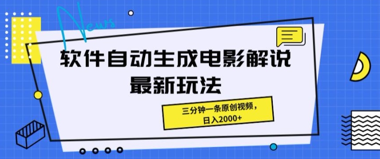 手机软件一键生成影视解说全新游戏玩法，使用方便，三分钟一条原创短视频