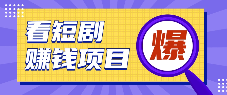 揭密：红果短剧剧本掘金队小程序，根据脚本挂机实现智能化挣钱【视频教学 脚本制作】