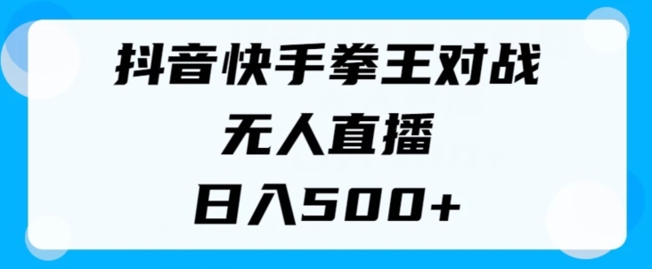 揭密抖音和快手格斗之王对决无人直播，新手轻轻松松实际操作，日入多张