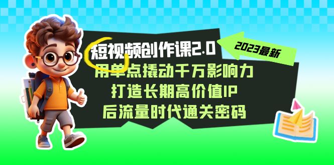 （7501期）小视频-写作课2.0，用点射撬起一定知名度，打造出长期性高颜值IP 后流量时代…