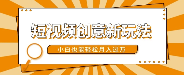 短视频创意新模式，美女丝袜转漫画效果，新手都可以轻松月入了w【揭密】