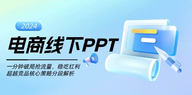 电商线下PPT：一分钟破局抢流量，稳吃红利，超越竞品核心策略分段解析