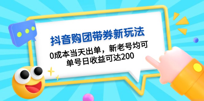 （13351期）抖音视频购团带券0成本费游戏玩法：0成本费当日开单，新旧号都可，运单号日盈利可以达到200