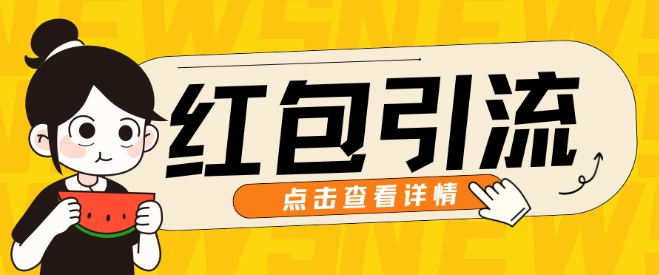 10月全新引流方法构思，大红包粉引流方法游戏玩法，轻轻松松引流方法上百人