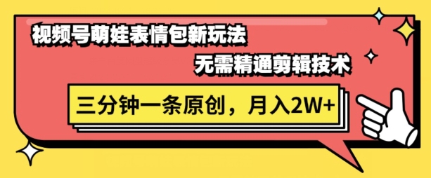 微信视频号新生态萌娃表情包游戏玩法，整套实例教程，双向盈利?单日轻轻松松5张