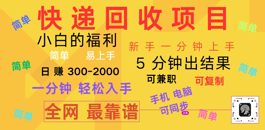 快递回收新项目，计算机/手机通用，小白一min结果出来，复制推广，可长期干，日赚300~2000