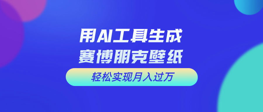 （10883期）用完全免费AI制做科幻壁纸，打造出科幻片视觉效果，初学者也可以月入了万！