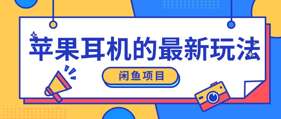 闲鱼平台新模式，卖苹果耳机，新手入门可以操作，0费用开实体店