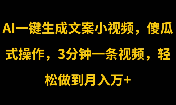 AI一键生成创意文案短视频，可视化操作，3min一条视频，轻轻松松保证月入w-中创网_分享中创网创业资讯_最新网络项目资源