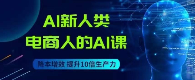 AI新新人类-电商人的AI课，用世界先进的AI协助电子商务降低成本