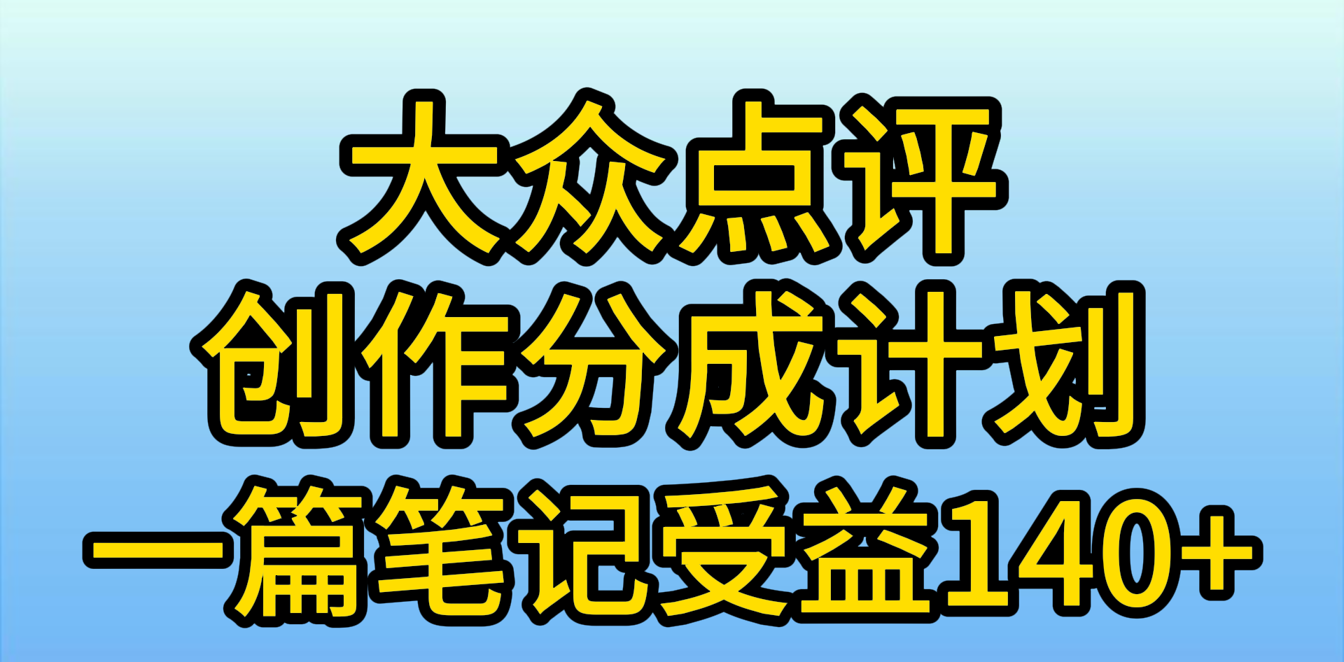 （9979期）大众点评网写作分为，一篇手记盈利140 ，新蓝海第一波，著作制作简单，小…