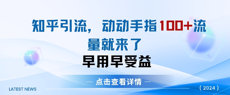 知乎引流术，一天引流方法100 自主创业粉，没脑子实际操作，当日见实际效果