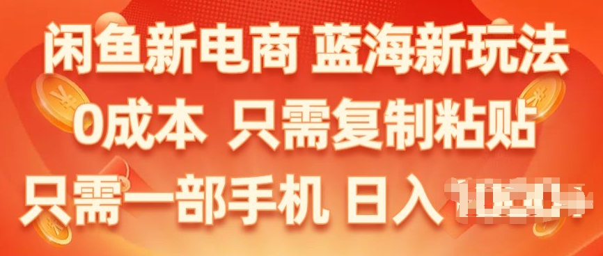 闲鱼平台社区电商，瀚海新模式，家庭保姆级实例教程，0成本费，仅需拷贝，新手快速上手