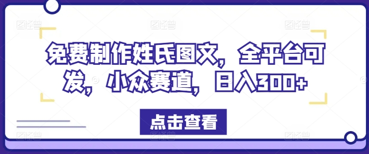 一键制作姓式图文并茂，全网平台能发，冷门跑道，日入300 【揭密】