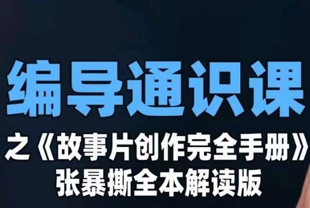 导演公选课之《故事片创作完全手册》张暴撕解读版专业摄影零基础