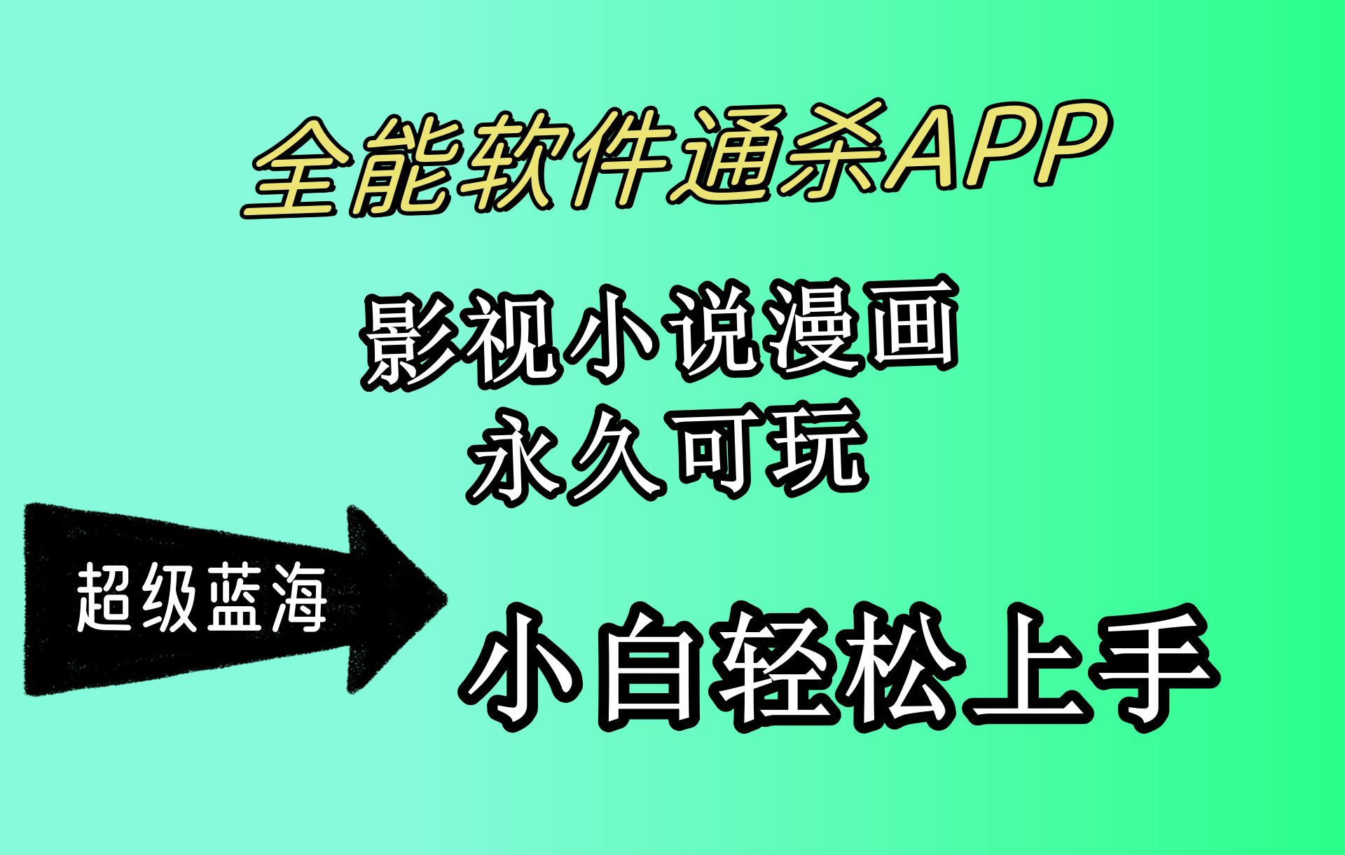 （10012期）全能型手机软件通吃APP，影视剧小说漫画，轻松月入3w ，永久性好玩，新手轻轻松松…