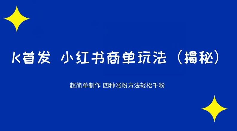 K先发小红书的商单游戏玩法，四种增粉方式轻轻松松千粉（揭密）