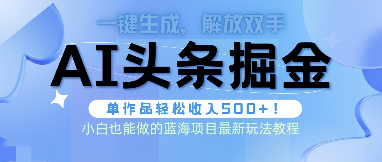 （9984期）今日头条AI掘金队术全新游戏玩法，全AI制做无需修稿，一键生成每篇文章内容盈利500