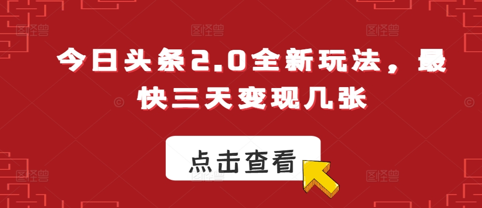 今日今日头条2.0全新玩法，更快三天转现多张