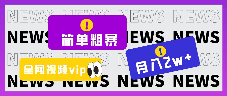 简单粗暴零成本，高回报，全网视频VIP掘金项目，月入2万＋