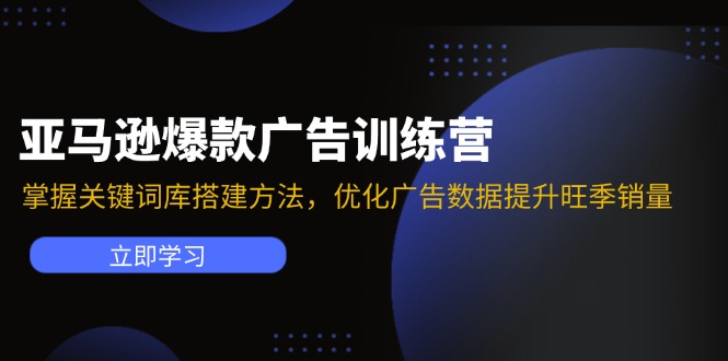 亚马逊平台爆品广告宣传夏令营：把握关键词词库搭建方法，提升广告数据提高高峰期销售量