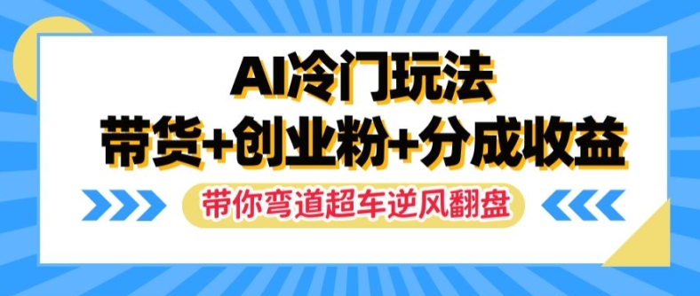 AI小众游戏玩法，卖货 自主创业粉 分为盈利，陪你弯道超越，完成让二追三【揭密】