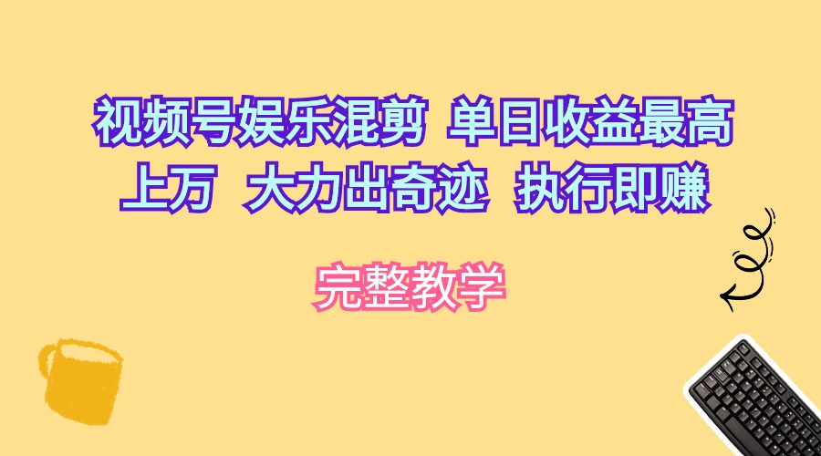 （10122期）微信视频号游戏娱乐剪辑  单日盈利最大过万   大力出奇迹   实行即赚