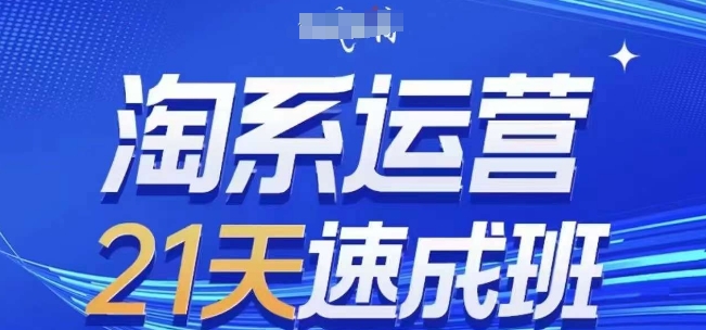 淘系运营21天速成班(更新24年6月)，0基础轻松搞定淘系运营，不做假把式