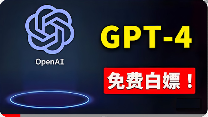 （10546期）免費应用GPT-4 的办法！ 一分錢不用，白给 ChatGPT标准版、DALL·E 3等