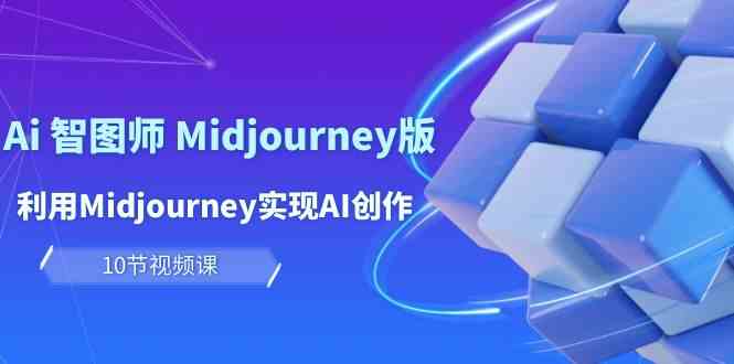 轻松玩Ai智图师 Midjourney版：运用Midjourney完成AI写作及转现（10堂课）