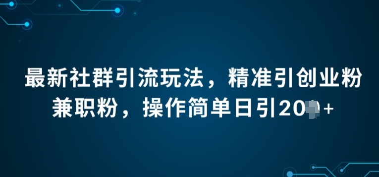 全新社群引流法，精确引自主创业粉做兼职粉，使用方便日引20