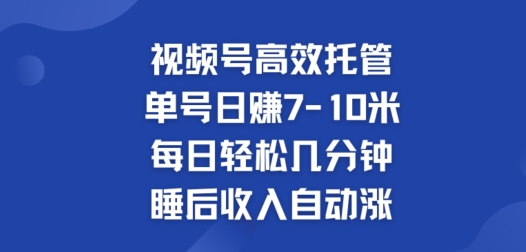 微信视频号高效率代管，运单号日赚7-10米，每日轻轻松松数分钟，睡后收入全自动涨