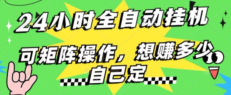 24钟头百度搜索引擎自动式挂JI，不用人工控制，单独对话框13 日盈利，可引流矩阵实际操作，想赚多少钱自己定，不看看?