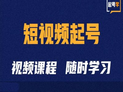 小视频养号学：抖音小视频养号方法与运营方法