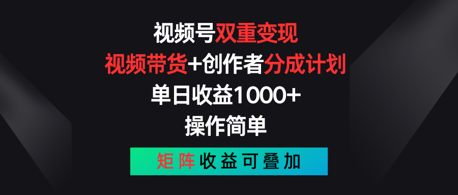 （11402期）微信视频号双向转现，短视频带货 作者分为方案 , 单日盈利1000 ，可引流矩阵