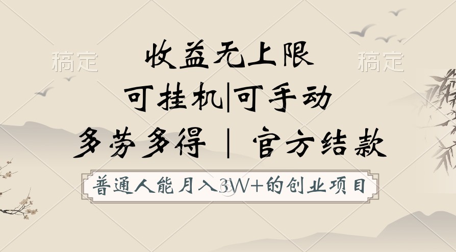 平常人能月入3万创业好项目，适用放置挂机和手动，盈利无限制，正规服务平台官方网结算！