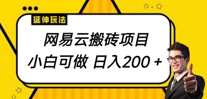 网易云音乐搬砖项目，小自能做，日入200