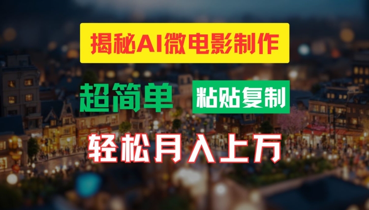 AI微视频制作实例教程：让你拥有超清小人国界面，月入了万【揭密】