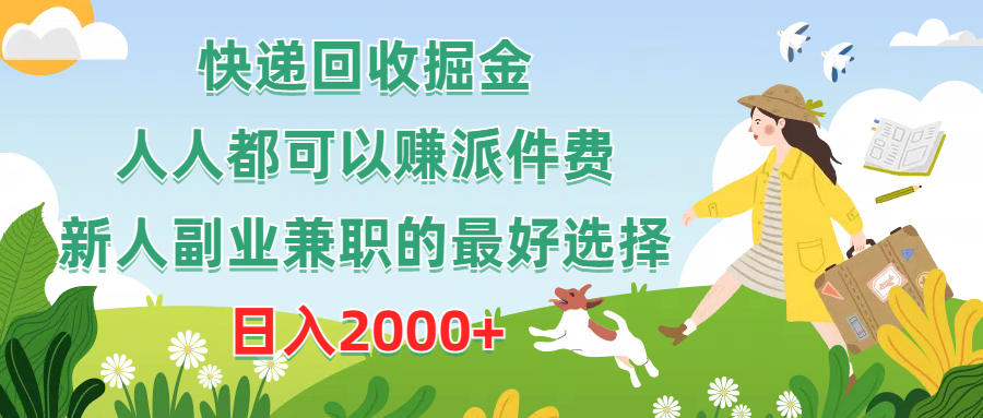 （10364期）快递回收掘金队，任何人都可以赚派送费，新手副业兼职的最好是选择，日赚2000