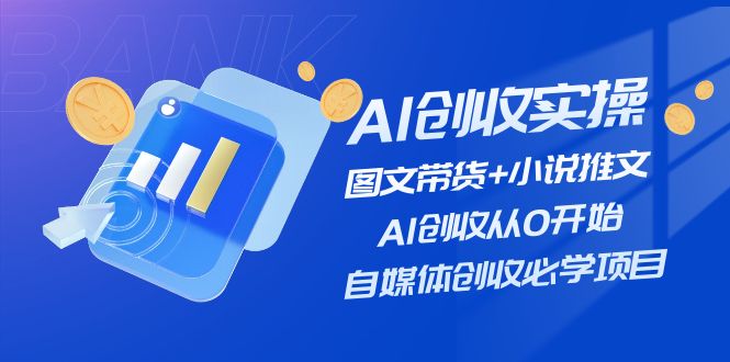 AI增收实际操作—图文并茂卖货 小说推文，AI增收从0逐渐开始，自媒体平台增收必会新项目