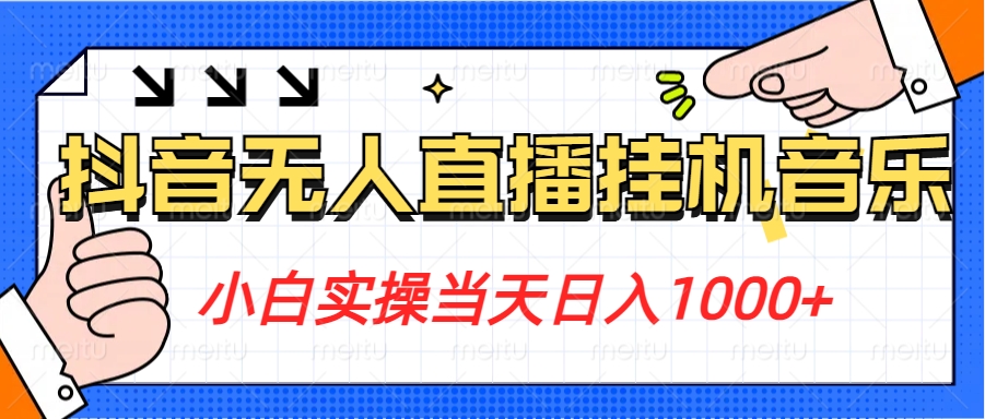 小白实操当天日入1000+，抖音24小时无人直播音乐，不违规，不封号纯撸音浪