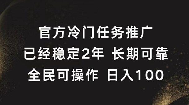 官方冷门任务，已经稳定2年，长期可靠日入1张