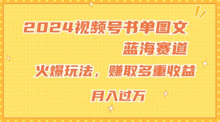 2024微信视频号推荐书单图文并茂瀚海跑道，受欢迎游戏玩法，获得多种盈利，新手快速上手，月入过万【揭密】