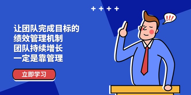 （11325期）让团队-完成目标的 绩效管理机制，团队持续增长，一定是靠管理-中创网_分享中创网创业资讯_最新网络项目资源