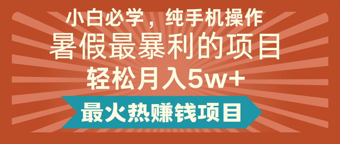 2024暑期最赚钱的项目，简易没脑子实际操作，每单利润至少500 ，轻轻松松月入5万