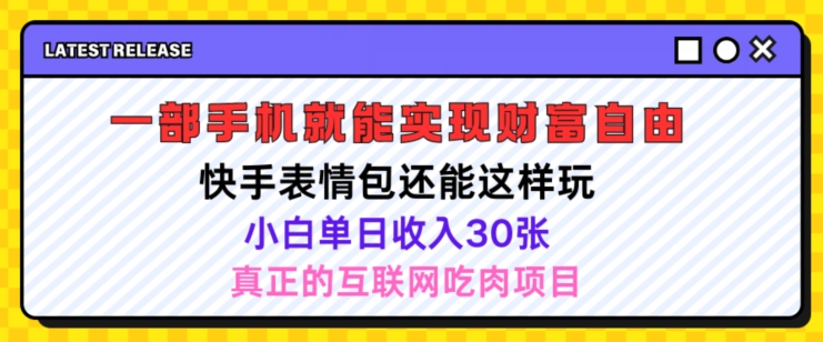 快手表情包新项目还可以这么玩，小白单日也可以躺着赚钱多张，实际操作超级简单