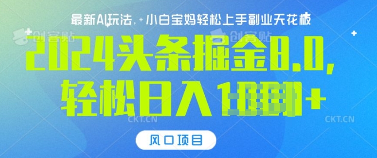 今日头条10.0，AI 掘金最新玩法，轻松日入多张