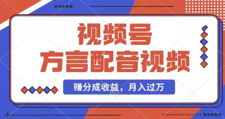 运用方言配音短视频，赚微信视频号分为方案盈利，使用方便，也有千粉号附加转现，每月挣到几千块【揭密】