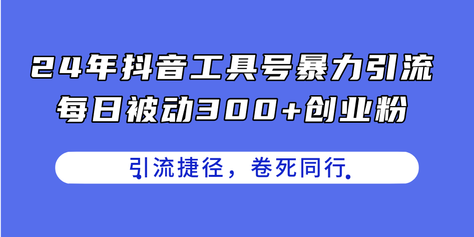 （11354期）24年抖音工具号暴力引流，每日被动300+创业粉，创业粉捷径，卷死同行-中创网_分享中创网创业资讯_最新网络项目资源